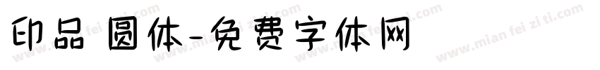 印品 圆体字体转换